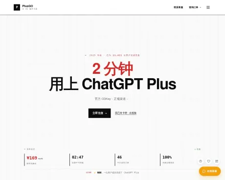 ChatGPT Plus 充值|中国|PlusGO screenshot